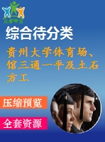 貴州大學(xué)體育場、館三通一平及土石方工程施工組織設(shè)計