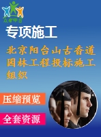 北京陽臺山古香道園林工程投標施工組織設(shè)計