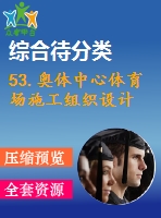 53.奧體中心體育場施工組織設(shè)計(jì)