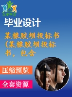 某橡膠壩投標(biāo)書(某橡膠壩投標(biāo)書，包含： 單價(jià)分析 工程量 施工機(jī)械 施工組織 投標(biāo)合同等等)