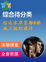 信達水岸茗都#樓施工組織設計