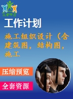 施工組織設(shè)計（含建筑圖，結(jié)構(gòu)圖，施工進度計劃表，施工平面布置圖，施工組織設(shè)計論文）