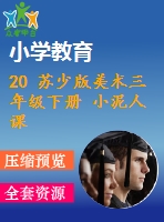 20 蘇少版美術(shù)三年級下冊 小泥人課件含教案
