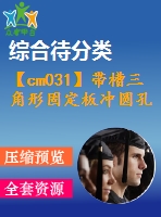 【cm031】帶槽三角形固定板沖圓孔、沖槽、落料連續(xù)模設(shè)計【kt+rw】【級進】