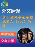 水下捕捉海星遙控機(jī)器人（rov）的設(shè)計和運(yùn)動分析（全套cad圖紙+設(shè)計說明書+翻譯）
