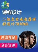 二級(jí)直齒減速器課程設(shè)計(jì)7810%0.3%500%239%298