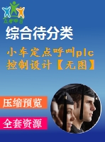 小車定點呼叫plc控制設計【無圖】