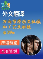 萬向節(jié)滑動叉機械加工藝及粗銑φ39mm二孔端面的銑床夾具設計【優(yōu)秀工藝夾具全套課程畢業(yè)設計含ug三維零件圖及5張cad圖紙+工藝過程、工序卡片+帶任務書+開題報告+外文翻譯+32頁加正文13400字】
