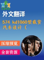 574 kd1060型載貨汽車設(shè)計(jì)（變速器總成設(shè)計(jì)）（全套cad圖+說(shuō)明書(shū)+翻譯）