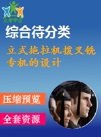 立式拖拉機(jī)撥叉銑專機(jī)的設(shè)計
