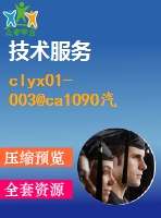 clyx01-003@ca1090汽車驅動橋主減速器設計及有限元分析