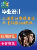 三通管注塑模具設(shè)計(jì)【24張cad圖紙和說(shuō)明書】