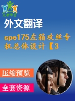 spe175左箱攻絲專機(jī)總體設(shè)計【38張cad圖紙+畢業(yè)論文+開題報告+外文翻譯+任務(wù)書】