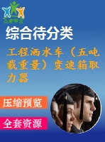工程灑水車（五噸載重量）變速箱取力器及水泵傳動設(shè)計(jì)（有cad圖）