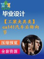 【工裝夾具類】ca141汽車右轉向節(jié)的加工工藝及銑端面鉆中心孔夾具設計【4張圖紙】【優(yōu)秀】
