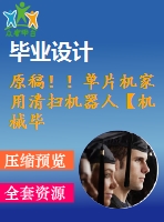 原稿??！單片機家用清掃機器人【機械畢業(yè)論文+程序+查重】