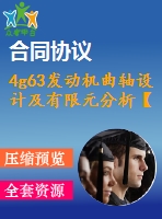 4g63發(fā)動(dòng)機(jī)曲軸設(shè)計(jì)及有限元分析【說(shuō)明書(shū)+cad】