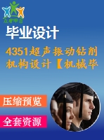 4351超聲振動鉆削機構(gòu)設(shè)計【機械畢業(yè)設(shè)計全套資料+已通過答辯】