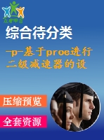 -p-基于proe進(jìn)行二級減速器的設(shè)計及仿真