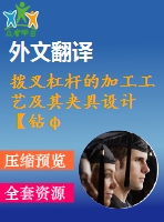 撥叉杠桿的加工工藝及其夾具設(shè)計(jì)【鉆φ20h7孔、銑r10.5側(cè)面夾具優(yōu)秀課程畢業(yè)設(shè)計(jì)含10張cad圖紙帶過(guò)程工序卡片+開(kāi)題報(bào)告+文獻(xiàn)綜述+外文翻譯】-jjsj31