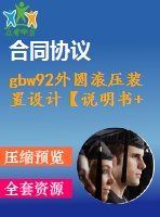 gbw92外圓滾壓裝置設計【說明書+cad】