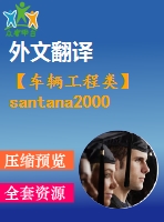 【車輛工程類】santana2000轎車制動(dòng)系統(tǒng)設(shè)計(jì)【開(kāi)題+翻譯+總結(jié)】【7張圖紙】【優(yōu)秀】【畢業(yè)論文說(shuō)明書】