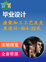 座架加工工藝及夾具設計-鉆4-22孔【4張cad圖紙、工藝卡片和說明書】