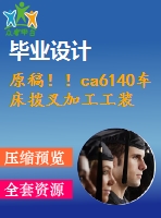 原稿??！ca6140車床撥叉加工工裝設(shè)計【畢業(yè)論文+開題報告+cad圖紙】
