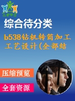 b538鉆機轉(zhuǎn)筒加工工藝設(shè)計(全部結(jié)清）