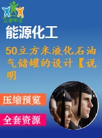 50立方米液化石油氣儲罐的設計【說明書+cad】