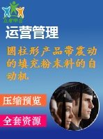 圓柱形產(chǎn)品帶震動的填充粉末料的自動機(jī)設(shè)計(jì)【帶ug三維】【優(yōu)秀】