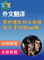 塑料螺栓的注射模設(shè)計【19張cad圖紙+畢業(yè)論文+開題報告+外文翻譯+任務(wù)書】