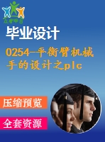 0254-平衡臂機(jī)械手的設(shè)計(jì)之plc邏輯順序控制和液壓系統(tǒng)設(shè)計(jì)【全套5張cad圖+說明書】