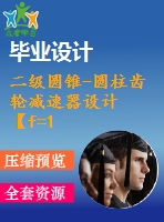 二級圓錐-圓柱齒輪減速器設計【f=1770，v=1.392，d=235】【6張圖紙】