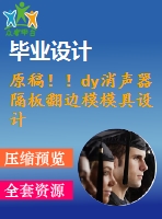 原稿?。y消聲器隔板翻邊模模具設(shè)計(jì)【畢業(yè)論文+cad圖紙】