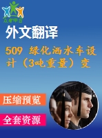 509 綠化灑水車設(shè)計(jì)（3噸重量）變速箱取力器及水泵傳動(dòng)（全套cad圖+說(shuō)明書+翻譯）