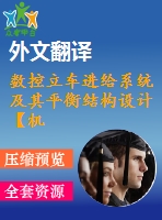 數(shù)控立車進(jìn)給系統(tǒng)及其平衡結(jié)構(gòu)設(shè)計(jì)【機(jī)械畢業(yè)設(shè)計(jì)含11張cad圖+說明書，外文翻譯開題報(bào)告】