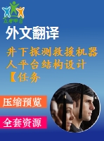井下探測救援機(jī)器人平臺結(jié)構(gòu)設(shè)計(jì)【任務(wù)書+開題+翻譯】【5張圖紙】【優(yōu)秀】