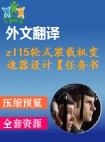 zl15輪式裝載機(jī)變速器設(shè)計【任務(wù)書+開題+翻譯】【11張cad圖紙】【優(yōu)秀】