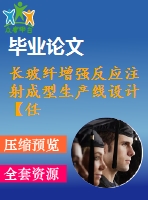 長(zhǎng)玻纖增強(qiáng)反應(yīng)注射成型生產(chǎn)線設(shè)計(jì)【任務(wù)書(shū)+開(kāi)題報(bào)告+畢業(yè)論文】