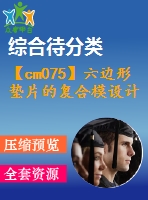 【cm075】六邊形墊片的復合模設計[c]