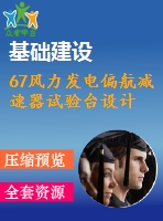 67風(fēng)力發(fā)電偏航減速器試驗(yàn)臺(tái)設(shè)計(jì)