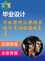 耳機塑料注塑模具設(shè)計【18張圖紙】【帶proe三維】【優(yōu)秀】