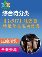 【jx517】過濾器的設(shè)計及運(yùn)動仿真【ug+kt+rw+fy】[2a0]
