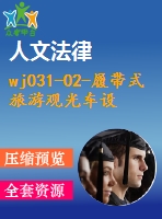 wj031-02-履帶式旅游觀光車設(shè)計(jì)【原創(chuàng)設(shè)計(jì)】