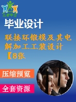 聯(lián)接環(huán)鍛模及其電解加工工裝設(shè)計(jì)【8張cad圖紙、工藝卡片和說(shuō)明書(shū)】