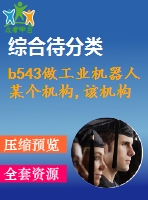 b543做工業(yè)機器人某個機構(gòu),該機構(gòu)能實現(xiàn)某個功能或動作。