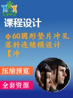 φ60圓形墊片沖孔落料連續(xù)模設(shè)計(jì)【沖壓畢業(yè)課程設(shè)計(jì)含6張cad圖+說(shuō)明書(shū)1萬(wàn)字22頁(yè)】