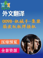 0098-機械手-集裝箱波紋板焊接機器人機構(gòu)運動學分析及車體結(jié)構(gòu)【全套13張cad圖+開題報告+文獻翻譯+說明書】