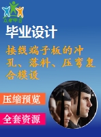 接線端子板的沖孔、落料、壓彎復合模設計【優(yōu)秀】【word+10張cad圖紙全套】【沖壓復合模類】【畢設】